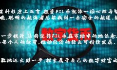 biao ti探寻FIL币的未来：从数字资产到生态建设的