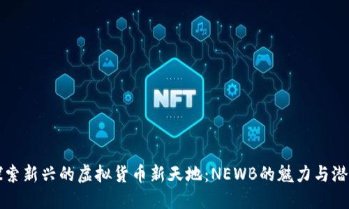 探索新兴的虚拟货币新天地：NEWB的魅力与潜力