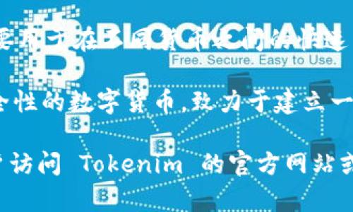 Tokenim 是一个多功能的加密货币钱包，它支持存放多种不同的加密货币。以下是一些常见的币种，Tokenim 可能支持存储：

1. **比特币 (Bitcoin, BTC)**：作为第一个且最著名的加密货币，比特币是Tokenim用户最常用的存储资产。

2. **以太坊 (Ethereum, ETH)**：以太坊不仅是一种货币，还支持智能合约，是去中心化应用的基础。

3. **币安币 (Binance Coin, BNB)**：交易所 Binance 出品的币种，广泛用于平台内的交易费用抵扣等。

4. **瑞波币 (Ripple, XRP)**：这是一种专注于跨境支付的数字货币，主要用于金融机构之间的转账。

5. **莱特币 (Litecoin, LTC)**：被称为“银”的加密货币，具有较快的交易确认时间。

6. **狗狗币 (Dogecoin, DOGE)**：起初是作为玩笑币而存在，但现已拥有强大的社区和支持。

7. **波卡 (Polkadot, DOT)**：一种旨在实现不同区块链之间互操作性的加密项目。

8. **链环 (Chainlink, LINK)**：该项目为智能合约提供真实世界数据，增强其功能和应用。

9. **恒星币 (Stellar, XLM)**：专注于跨境支付，主要用于在不同货币之间的快速交易。

10. **Cardano (ADA)**：一种可扩展性强且注重安全性的数字货币，致力于建立一个更安全的区块链平台。

具体支持的币种会随着钱包更新而变化，因此建议用户访问 Tokenim 的官方网站或其相关文档，以获取最新的支持币种列表和相关信息。