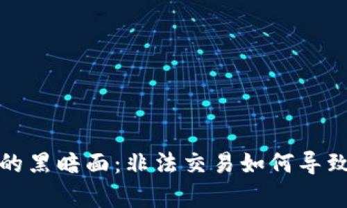 探寻虚拟币的黑暗面：非法交易如何导致法律的严惩