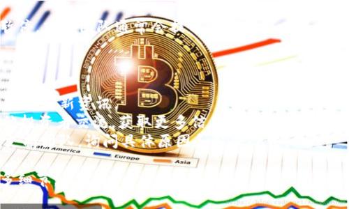 很抱歉，关于“tokenim无法交易了”的具体问题，我可能能提供的信息有限。不过，如果您在经历某个特定的加密货币或代币的交易问题，以下是一些可能的原因与解决方法：

### 1. **交易所维护**
平台维护或技术问题
有时候，加密货币交易所会因为系统维护或技术问题暂时停止交易。这种情况下，建议查看交易所的公告或社交媒体，了解当前状态和预估恢复时间。

### 2. **流动性不足**
流动性危机
如果某个特定代币的交易量极低，可能会导致交易平台暂停该代币的交易。这种情况下，可以尝试寻找其他支持该代币的交易平台，或者与项目团队联系获取更多信息。

### 3. **合规问题**
法律合规问题
有些代币可能因为法律合规问题被交易所下架。如果tokenim是近期被监管机构调查的对象，交易所可能会暂时停止其交易。

### 4. **钱包问题**
钱包技术问题
如果您使用的是钱包而非交易所，有时候钱包平台本身可能面临技术问题，导致无法进行交易。检查您的钱包应用是否有更新或已知问题。

### 5. **代币合约更新**
智能合约修改
某些情况下，代币可能会进行合约升级或迁移，这可能导致交易暂停。项目团队通常会提前通知投资者如何进行操作。

### 解决方案
如何应对交易问题
1. **关注官方渠道**：定期查看项目的官方网站和社交媒体，以获取最新资讯。
2. **加入社区**：参与相关社群（如Telegram或Discord），与其他投资者交流，获取更多信息。
3. **联系支持团队**：如果问题持续，直接联系交易所或钱包的支持团队，询问具体原因和解决办法。

希望这些信息能对您有所帮助！如果有其他具体问题，请提供更多细节。