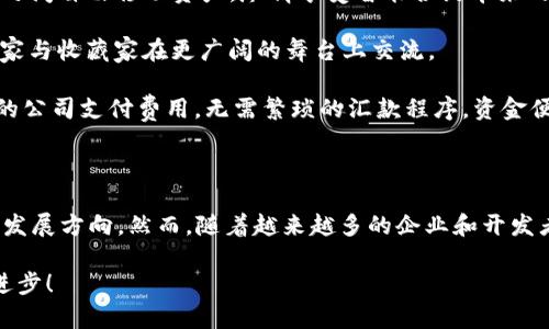 您提到的“tokenim互通”似乎与加密货币或区块链技术密切相关。TokenIM是一种加密货币交易和转账的方式，通常会涉及到不同区块链之间资产的互通性。如果您需要有关该主题的详细解释，以下是一个概述。

TokenIM互通的概念解析

在数字货币迅猛发展的时代，TokenIM互通显得尤为重要。这一概念不仅影响着加密货币的流动性，也引领着整个区块链技术的进步。TokenIM可以理解为一种流畅的资产转移机制，允许不同类型的代币进行无缝交易和转账，仿佛在不同的河流间搭建了一座桥梁，让资金如洪水般自由流动。

为什么需要TokenIM互通？

想象一下，在一座充满活力的市场中，商贩们的货物四处流动。然而，若市场中的买家和卖家之间缺乏便利的交流工具，这一切将变得多么棘手。因此，对于加密货币而言，TokenIM互通就像是一个多语种翻译，让不同的代币能够“对话”，实现相互之间的交易。它不但提高了资金的流动性，也降低了用户的交易成本。

TokenIM互通的实现机制

要实现TokenIM互通，首先需要建立起一个强大的技术基础设施。想象一个交错的网络，就像城市中的地铁系统，所有的站点都紧密相连。通过智能合约与跨链技术，TokenIM能够在不同的区块链上进行资产的转移与交换。这样的机制确保了交易的安全性和透明度，同时提高了交易的效率。

TokenIM互通的优势

1. strong增强流动性：/strongTokenIM互通极大地提升了代币的流动性，就像是把一个封闭的水池变成了广 ocean洋，各种不同的资产都能自由流动，消除了因资产隔离带来的障碍。

2. strong降低交易成本：/strong通过直接的跨链交易，用户无需进行多次兑换，可以节省时间和费用，犹如在商场中直接找到想要的商品，避免了中间环节的繁琐。

3. strong增强市场活力：/strong随着不同代币之间的互动越来越频繁，市场的活力和创新性也得以提升，仿佛一场激烈的运动会，各种竞技者在同一广场上展现自己的风采。

TokenIM互通的应用场景

TokenIM互通的潜力是巨大的，以下是几个具体的应用场景：

1. **去中心化金融（DeFi）：**在DeFi的世界中，用户希望能够跨平台操作资产，TokenIM的互通能够满足这一需求。用户可以在不同的DeFi协议之间自由移动资产，尽情享受智能合约带来的便利。

2. **NFT交易：**随着非同质化代币（NFT）市场的兴起，TokenIM互通能够支持不同区块链上NFT的转移，带来更丰富的艺术品交易体验，让艺术家与收藏家在更广阔的舞台上交流。

3. **跨国支付：**在全球化的浪潮中，TokenIM互通可以解决跨国支付的尴尬局面。想象一下，一位在美国的商家通过TokenIM向一家位于日本的公司支付费用，无需繁琐的汇款程序，资金便能迅速到达。

TokenIM互通的未来展望

尽管TokenIM互通已经展现出巨大的潜力，但未来依旧面临挑战。技术的不断演进、法规的适时跟进及市场的需求变化都将影响TokenIM互通的发展方向。然而，随着越来越多的企业和开发者投入到这一领域，我们有理由相信，TokenIM互通将会在未来焕发出更加绚丽的光彩，让不同的代币在更加广阔的舞台上共同演绎辉煌的乐章。

综上所述，TokenIM互通不仅是加密市场的重要组成部分，更是推动全球经济数字化转型的重要推手。让我们拭目以待，见证这一技术的发展与进步！