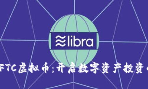 : 掌握CFTC虚拟币：开启数字资产投资的新篇章