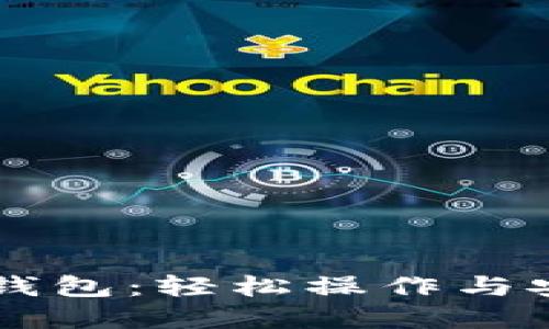 掌握虚拟币钱包：轻松操作与安全管理指南