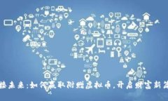 迎接未来：如何赢取附赠虚拟币，开启财富新篇