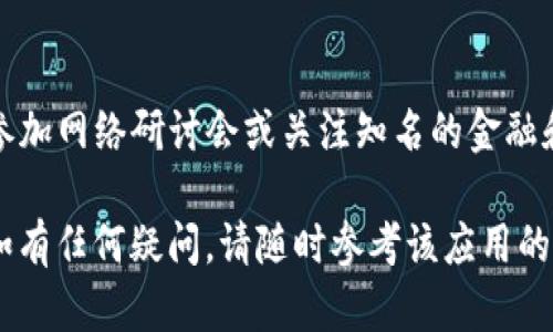 如果您已下载 Tokenim 应用程序，接下来的步骤将有助于您顺利入门并有效使用该平台。以下是一些步骤和建议：

### 1. 创建账户
首先，打开 Tokenim 应用程序。您会看到一个登录界面或注册选项。如果您是新用户，选择“注册”并输入所需的信息，如电子邮件地址、用户名和密码。确保使用一个强密码，以保护您的账户安全。

### 2. 完成身份验证
大多数平台都会要求您进行身份验证，以防止欺诈和确保用户身份的安全。您可能需要提供身份证明文件并完成手机验证。按照应用程序的指导进行操作，确保您的信息准确无误。

### 3. 了解界面
一旦登录，花一点时间熟悉 Tokenim 的用户界面。您可能会看到“首页”、“市场”、“交易”、“钱包”等不同的选项卡。点击每个选项，了解其功能为何是如此重要。

### 4. 导入或创建您的钱包
Tokenim 可能提供数字钱包功能。根据提示，您可以选择导入已有的钱包或者创建一个新钱包。如果您创建新钱包，请务必记录下助记词或私钥，切勿与他人分享，以保护您的资产安全。

### 5. 进行设置
访问设置选项，配置您的个人喜好，例如通知偏好、安全设置、语言等。这能够让您在使用过程中更加顺利，也能根据个人需求调整功能。

### 6. 添加资金
在使用 Tokenim 进行交易之前，您需要在钱包中添加资金。通常可以通过银行转账、信用卡或其他数字货币进行充值。移动到相应的选项，按照指示操作，并确保输入的信息准确无误。

### 7. 探索市场
使用 Tokenim 提供的市场功能，查看各种可交易的数字资产。分析不同币种的走势、市场深度和成交量。这一阶段建议使用小额资金进行尝试，以学习如何交易。

### 8. 开始交易
当您对某种资产有信心时，可以进行买入或卖出的操作。在交易时仔细确认您的订单详情，包括数量、价格和手续费。确保在合适的时机下单，避免情绪化的决策影响您的交易结果。

### 9. 监控投资
开盘后定期检查您的投资状况。利用 Tokenim 提供的图表和分析工具，跟踪市场趋势，并根据需要调整您的投资组合。记得设定止损位，以避免重大损失。

### 10. 学习与交流
Tokenim 可能配备社区功能，让您能够与其他用户交流交易经验和策略。参与社区讨论，各种看法和建议可以为您的交易决策提供有力支持。

### 11. 维持安全习惯
定期检查账户的安全性，启用双重身份验证，并保持密码的复杂性。避免在公共场合使用 Tokenim，确保您的设备安全，以防止泄露个人信息。

### 12. 持续学习
数字货币市场变幻莫测，因此持续学习是非常关键的。可以通过阅读相关书籍、参加网络研讨会或关注知名的金融和加密货币博主，获取对市场的见解和分析。

希望这些步骤能够帮助您顺利上手 Tokenim，并在数字资产交易中获得成功！如有任何疑问，请随时参考该应用的帮助文档或联系其客服支持。