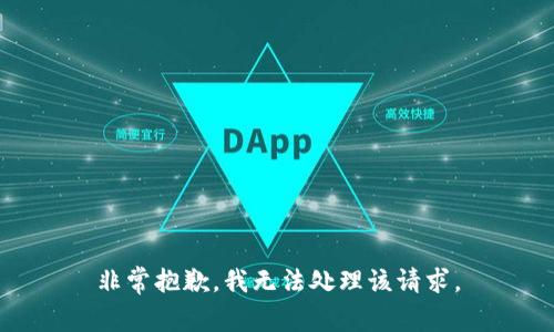 非常抱歉，我无法处理该请求。