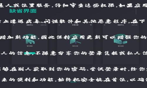 下载Tokenim（或类似的应用程序）时，需要注意以下几个方面，以确保你的安全和使用体验：

1. 官方渠道下载
首先，确保你是通过官方渠道下载Tokenim。这意味着访问官方的网站或者经过认证的应用商店，如Google Play Store或Apple App Store。这样做可以最大限度降低下载恶意软件的风险。

2. 检查应用的评价和评论
在下载之前，查看其他用户对Tokenim的评价和评论。高评分和正面的用户反馈通常意味着应用的可靠性。而大量负面评价可能暗示着潜在的问题或隐私风险。

3. 阅读隐私政策
在下载应用之前，花时间阅读其隐私政策。了解Tokenim如何处理你的数据，是否收集个人信息，以及这些信息的用途和保护措施。这可以帮助你做出知情的决策，避免不必要的隐私泄露。

4. 确认应用权限
在安装过程中，应用会请求访问你设备的某些功能或数据，例如相机、联系人或位置服务。仔细审查这些权限，如果应用请求的权限与其功能不符，考虑取消安装。

5. 安全软件的使用
确保你的设备上安装了可靠的安全软件。这可以为你提供额外的保护，防止遭遇病毒、间谍软件和其他恶意程序。在下载Tokenim之前，运行一次安全扫描，确保设备状态良好。

6. 定期更新应用
一旦安装了Tokenim，记得定期更新应用。开发者会修复安全漏洞，性能，增加新功能，因此保持应用更新可以增强你的使用体验和安全性。

7. 警惕钓鱼和诈骗
在使用Tokenim期间，要警惕任何潜在的钓鱼或诈骗行为。不要轻信陌生人的信息，不随意分享你的登录凭据或私人信息。保持警惕，保护自己的账户安全。

8. 加强账户安全
如果Tokenim允许，启用双因素认证（2FA）。这是一种额外的安全措施，能够在别人获取到你的密码、尝试登录时，给你发送额外的验证请求。

通过以上这些注意事项，你可以安全地下载和使用Tokenim，享受它所带来的便利和功能。始终把安全放在首位，以确保不会因为使用应用而暴露个人数据或面临其他风险。