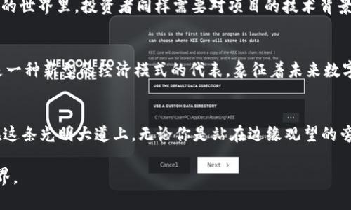 jiaoti探索RGB虚拟币：未来数字资产的革命之路/jiaoti
RGB虚拟币, 数字资产, 区块链技术/guanjianci

引言：虚拟币的崛起
在这片充满机遇与挑战的数字财富大海中，RGB虚拟币如同一颗璀璨的新星，闪烁着未来经济的光芒。随着区块链技术的不断发展与普及，各类数字资产不断涌现，RGB作为其中的佼佼者，凭借其独特的技术优势与广泛的应用前景，迅速引起了投资者与科技爱好者的关注。

RGB虚拟币的基础概念
RGB虚拟币是一种建立在区块链技术基础上的数字货币，旨在通过去中心化的方式，实现更加高效、安全的交易解决方案。与传统货币相比，RGB不仅在交易速度上具有优势，更提供了强大的隐私保护机制以及智能合约功能。这让RGB在更广泛的金融应用场景中显示出巨大潜力。

技术底层：RGB的区块链架构
深入RGB的内核，我们会发现其独特的区块链架构如同一座精密的钟表，所有部件相互配合，运转流畅。RGB的设计不仅关注高效的交易处理，还重视安全性，采用了多层次的加密技术，保证每一笔交易都在阳光下透明无虞。此外，RGB的智能合约功能，使得用户能够轻松地创建和执行复杂的交易逻辑，这为创新型商业模式的崛起提供了 fertile ground。

RGB的生态系统
无论是“晨雾中的老桥”，还是“璀璨星空下的城市”，RGB虚拟币的生态系统孕育了多元的应用场景。借助其技术优势，RGB正逐步拓展至电子商务、在线娱乐、资产管理等领域。在电子商务平台上，RGB作为支付手段显得尤为便捷，仿佛一把打开财富之门的金钥匙，迅速减少交易成本，提升消费者体验；在在线娱乐中，RGB的运用则为创作者提供了公平的收益分配机制，让每一份创意都能得到应有的回报。

投资RGB的价值与风险
投资RGB虚拟币，无疑是一次勇敢的探索之旅。在选择的过程中，既要看到其背后的巨大潜力，也要时刻关注市场的波动。正如投资股票时，需要对市场的趋势进行全面分析；在RGB的世界里，投资者同样需要对项目的技术背景、团队实力及市场需求进行深入的调研。只有在理性分析与激情追逐的平衡中，才能在这片波涛汹涌的海域中乘风破浪，驶向心中的彼岸。

RGB未来的展望
展望未来，RGB虚拟币正处于一个关键的转折点。随着越来越多的企业和机构开始接受并应用这种新兴的数字货币，RGB的价值将不断提升。它不再只是一个简单的投资工具，更是一种新型的经济模式的代表，象征着未来数字经济的无限可能。无论是个人投资者，还是大型机构，都应当把握这个风口，在RGB的浪潮中，共同参与这场关于财富、技术与创新的盛宴。

总结：迈向RGB新纪元
RGB虚拟币的崛起不仅仅是数字货币市场的变革，更是一种全新价值观的觉醒。它让我们看到了技术与商业结合后的美好前景，激励我们为这个时代注入更多的可能性与希望。在这条光明大道上，无论你是站在边缘观望的旁观者，还是勇敢迈出第一步的投资者，都将成为这个故事的一部分。未来属于每一个敢于追梦的人，RGB正是追梦的引擎，推动我们驶向更加辉煌的新时代。

继续深入探讨RGB虚拟币的具体应用、社区建设、技术革新等方面内容，将为读者提供更全面的了解与深入的思考。随着RGB的发展，或许我们将在这数字浪潮中，发现不一样的世界。