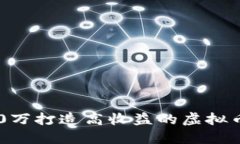 如何用100万打造高收益的虚拟币投资组合