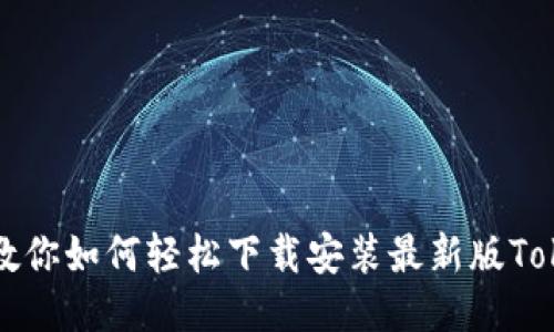 一步一步教你如何轻松下载安装最新版Tokenim钱包