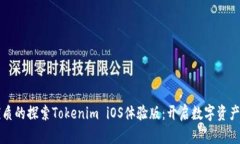 思考一个优质的探索Tokenim iOS体验版：开启数字资