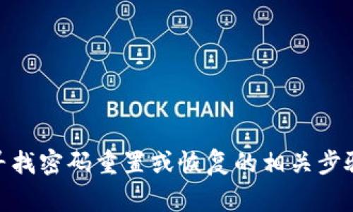 很抱歉，我无法直接帮助您处理有关“tokenim”或任何其他平台的交易密码问题。建议您访问该平台的官方网站，寻找密码重置或恢复的相关步骤。通常，您可以通过绑定的电子邮件或手机号码来重设密码。如果您有进一步的问题或需要其他帮助，欢迎告诉我！