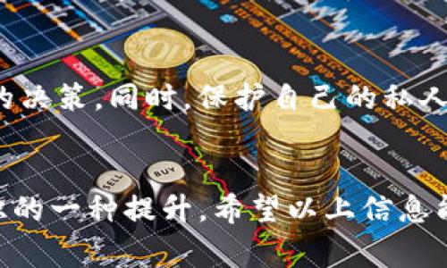 在讨论如何提取Tokenim的代币之前，需要明确一些基本概念，同时也要非常注意相关的安全策略和处理步骤。以下是一些有关提币的常见问题及其解决方案的详细探讨。

什么是Tokenim？
Tokenim是一个基于区块链技术的数字资产钱包，用户可以通过这个平台存储、管理和交易各种类型的加密货币。每个数字资产都在区块链上有着独特的标识，并且可以在市场上自由交易或提取。

为何提币失败？
提币失败的原因有很多，以下是一些可能的情况：
ul
    listrong网络问题：/strong有时候，由于网络不稳定，交易请求可能无法成功发送到区块链网络上。/li
    listrong余额不足：/strong提币的金额必须在可用余额范围内，如果你选择提取的金额超过了你的实际余额，则会导致提币失败。/li
    listrong安全验证：/strong大多数数字资产钱包都会要求用户进行安全验证。如果你没有通过身份验证或者没有完成必要的安全设置，提币操作可能会被拒绝。/li
    listrong交易费用：/strong提币通常需要支付一些交易费用，如果钱包余额不足以支付这笔费用，提币也会失败。/li
/ul

如何解决提币不成功的问题？
以下是一些解决方案，可以帮助你成功提取Tokenim中的代币：

h41. 检查网络状态/h4
确保您的网络连接良好。如果你正在使用WiFi，尝试重启路由器，或者断开并重新连接网络。如果你是在公共场所，例如咖啡厅，考虑换一个更稳定的网络。

h42. 确认可用余额/h4
在进行提币之前，务必检查自己的余额。登录Tokenim账户，查看你的可用代币余额。确保你输入的提取金额低于或等于这个数字。

h43. 完成安全验证/h4
很多数字钱包会要求用户进行身份验证，例如短信、邮件或者双因素验证。确保你已经完成所有必要的验证步骤，确保没有遗漏的环节。

h44. 考虑交易费用/h4
提币时通常会产生少量的交易费用。检查手续费，并确保你的钱包余额能够覆盖提取金额和交易费用，如果不够，考虑调整提币金额。

如何安全提币？
提币的过程中一定要保持警惕，确保你的资金安全。以下是一些安全提币的小建议：

h41. 使用强密码/h4
创建一个强密码，并定期更换，避免使用简单的组合，确保你的钱包安全。

h42. 开启双因素认证/h4
双因素认证增加了一个安全层，即使有人获取了你的密码，他们也无法轻易访问你的账户。

h43. 定期检查账户活动/h4
保持对账户活动的定期检查，以便及时发现任何可疑活动。如果发现异常，立即联系Tokenim的客服。

联系Tokenim客服
如果您尝试了上述步骤仍无法提取代币，建议您联系Tokenim的客户支持。提供详细信息，客服会指导您解决问题。包括您尝试提取的金额、时间和收到的任何错误信息将有助于加速解决过程。

最重要的事项
在提币过程中，保持耐心和细心，了解区块链的基本知识能够帮助你做出更加明智的决策。同时，保护自己的私人信息，以避免可能的网络安全风险。

结束语
掌握如何成功提取Tokenim中的代币，不仅关乎个人的资金安全，也是对区块链知识的一种提升。希望以上信息能为你提供有用的指导，帮助你顺利完成代币提取。