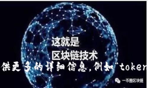 抱歉，您提到的“tokenim出问题”似乎指的是一个特定的技术或平台问题，但没有更多的上下文信息来帮助我更好地理解。如果您能提供更多的详细信息，例如“tokenim”是指哪个具体的技术、服务或产品，并且您遇到的具体问题是什么，我将更好地帮助您。请尽量详细描述一下您的问题或困惑。谢谢！