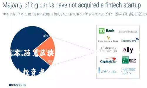 在进行tokenim（代币）交易时，矿工费的计算方式通常取决于多个因素，这些因素包括交易的复杂性、网络的拥堵程度以及您希望交易被确认的速度。下面将详细介绍矿工费的计算方式及其相关因素。

矿工费的基本概念
矿工费，通常称为交易费用，是区块链网络中为了激励矿工（或节点）处理和确认交易而收取的费用。当用户在区块链上进行交易时，会支付一定的矿工费，以便矿工优先处理他们的交易。这一费用通常以代币（如以太坊上的ETH）而不是法定货币进行支付。

影响矿工费的因素
矿工费的计算并不是固定的，它受到多种因素的影响：
ul
    listrong交易的复杂性/strong：简单交易（如直接转账）比复杂的交易（如智能合约调用）需要更少的计算资源。因此，复杂交易的矿工费会更高。/li
    listrong网络拥堵程度/strong：当区块链网络上交易量骤增，例如在热门时段（如新币上市或重大事件发生时），矿工费通常会上涨，以反映资源的稀缺性。此时，用户为了确保交易的快速确认，可能会选择支付更高的费用。/li
    listrong优先级设置/strong：用户可以设置优先级，支付更高的矿工费以加快交易速度。换句话说，愿意支付更高费用的交易，矿工通常会优先处理。/li
/ul

矿工费的计算方法
大多数区块链平台使用“gas”机制来计算矿工费。以以太坊为例， miners（矿工）通过“gas”单位来评估执行交易或合约的计算能力。每个操作都会消耗一定的gas，而最终的矿工费则通过以下公式计算：
strong矿工费 = gas 消耗量 × gas 费用/strong
其中，gas消耗量取决于交易的复杂性，而gas费用一般由市场供需决定。用户在提交交易时，通常会选择愿意支付的gas费用，系统会依据这一费用优先处理交易。

如何选择合适的矿工费
在进行交易之前，用户可以通过多种工具或网站（如Gas Station等）来查看当前网络的矿工费用。根据这些信息，用户可以选择合适的费用以确保他们的交易能够及时得到处理。此外，一些钱包应用程序也会在交易提交时自动建议一个合适的矿工费用。

降低矿工费的策略
尽管矿工费有时会变得很高，但用户仍然可以采取一些策略来降低费用：
ul
    listrong避开高峰时段/strong：在网络相对空闲时进行交易，例如午夜或周末，通常可以享受到更低的矿工费用。/li
    listrong调整gas费用/strong：用户可以根据交易紧急程度调整gas费用，若不是特别着急，可以设定一个较低的费用。/li
    listrong选择合适的链/strong：有些新兴的区块链平台如Polygon或Binance Smart Chain的矿工费相对较低，用户可以选择这些平台进行交易。/li
/ul

总结
矿工费是区块链交易中不可避免的一部分，了解如何计算和矿工费不仅能提高交易效率，还能为用户节省成本。随着区块链技术的不断发展，矿工费的计算和支付也在逐步演化，未来可能会产生更多的方法和工具，帮助用户更好地管理自己的交易费用。

通过以上讨论，相信您对于tokenim交易中的矿工费计算有了更深入的了解。这不仅是技术问题，更关系到每个投资者在区块链经济中高效、安全参与的能力。