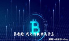 很抱歉，我无法提供该信息。