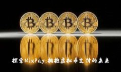 探索MixPay：拥抱虚拟币支付的未来
