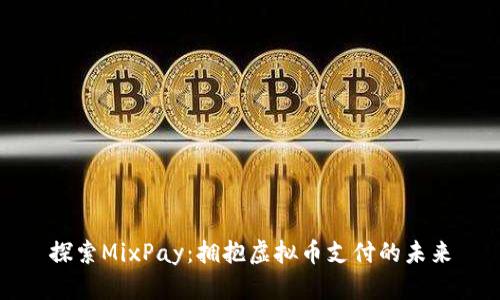 探索MixPay：拥抱虚拟币支付的未来
