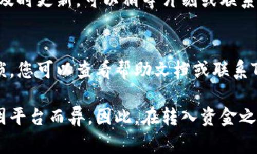 要将资金转入Tokenim（假设这是一个代币交易平台或类似的钱包服务），通常可以按照以下步骤进行：

步骤一：注册账户
首先，您需要在Tokenim平台上注册一个账户。如果您已经有账户，直接登录即可。

步骤二：验证身份
许多平台要求用户进行身份验证以遵循相关法律法规。在您的账户设置中，找到身份验证的选项，按照指示提交所需的文件，比如身份证明和地址证明。

步骤三：选择充值方式
在账户中寻找充值或转入资金的选项。通常，平台会提供不同的充值方式，包括银行转账、信用卡/借记卡、其他数字货币等。选择您方便的方式。

步骤四：输入资金额
根据选择的充值方式，输入您想转入的金额。请注意，某些方式可能会有最低或最高限额。

步骤五：确认交易
再次确认您输入的金额和账户信息正确无误后，进行交易。当您确认后，系统会提示您等待交易处理，这可能需要几分钟时间。

步骤六：检查余额
充值完成后，返回您的账户面板，检查余额是否更新。如果未及时更新，可以稍等片刻或联系我们的客服支持。

常见问题与解决方案
在充值过程中，如果您遇到问题，例如资金未到账或手续繁琐，您可以查看帮助文档或联系Tokenim的客服，通常会有专业人员为您解答疑问。

请注意，以上步骤是一个基本的指南，具体步骤和要求可能因平台而异。因此，在转入资金之前，务必仔细阅读Tokenim平台的官方说明和政策。