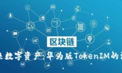 拥抱未来数字资产：华为版TokenIM的深度解析