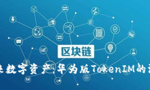 拥抱未来数字资产：华为版TokenIM的深度解析