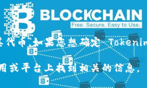 截至我最后的知识更新（2023年10月），Tokenim 主要是为多种数字资产提供服务的一个平台，包括但不限于以太坊（Ethereum）及其代币。如果您想确定 Tokenim 是否支持 DOT（Polkadot 的原生代币），建议直接访问 Tokenim 的官方网站或他们的官方社交媒体渠道查看最新的支持币种名单。

不同加密货币交换平台的支持币种可能会有所变化，因此，获取最新的信息是非常重要的。如果您已经在使用 Tokenim，您也可以在应用或平台上找到相关的信息。