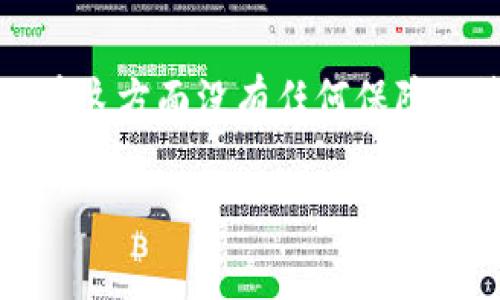 Tokenim是一个代币交易平台，关于其是否为“正品”或合法性的问题，可以通过以下几个方面进行分析：

### 1. 平台背景调查
在考察一款新兴的平台时，首先建议查看其官方网站的资料。真正的交易平台通常会提供详尽的公司背景，包括成立时间、创始团队、注册地点等信息。确保这些信息的透明度和真实性是评估其可信度的首要步骤。 

### 2. 用户反馈与评价
用户的真实反馈是检测一个平台是否可靠的重要指标之一。在社交媒体、专业论坛或评测网站上进行调查，以获取过往用户的体验和评价。如果大多数评论都是负面的，存在着无法提现或被诈骗的案例，那么这个平台的可信度就值得怀疑了。

### 3. 安全性与合规性
了解Tokenim在安全性方面所采取的措施。例如，平台是否使用了加密技术保障用户数据安全？是否有强大的防盗系统？与此同时，还需要确认该平台是否在运营的国家或地区合法注册，并符合相应的监管要求。

### 4. 平台功能
研究Tokenim的功能是否齐全，如交易对的详细介绍、交易手续费的透明度、客服支持的及时性以及用户友好的界面设计等。这个方面不仅影响用户的交易体验，更是判断其专业性的重要因素。

### 5. 交易量与活跃度
一个合法并受欢迎的代币交易平台通常会有较高的交易量和活跃用户。如果Tokenim的交易量很低，这可能意味着它还没有得到市场的认可，或者存在其他问题。

### 6. 监管态度
许多国家和地区对虚拟货币交易平台的监管政策会影响到平台的可信度。如果Tokenim注册地的监管机构对其所做的审查和监管力度较小，那么这里可能存在一定的投资风险。

### 7. 教育资源
优秀的交易平台会提供教育资源，帮助用户更好地理解交易的机制和风险。如果Tokenim有相关的知识分享和教育内容，这将增强它作为一个可信平台的形象。

### 8. 资金安全与保障措施
检查Tokenim是否提供保险或用户资金保障的措施。许多合法交易所会保证用户的资金安全，如果Tokenim在这方面没有任何保障政策，那么用户的资金风险会提高。

通过以上几点分析，可以较全面地评价Tokenim是否是一个正品。如果还有其他特定问题，欢迎随时询问。