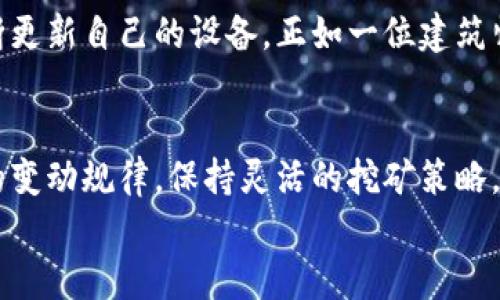 提升Tokenim矿工收入，掌握费用变动秘诀！
Tokenim, 矿工费用, 收入提升/guanjianci

引言：在数字货币的浪潮中，矿工的决策至关重要
在当今数字货币井喷的时代，Tokenim成为了越来越多矿工的首选。然而，矿工的收入往往取决于多种因素，其中费用的变化无疑是影响收入的关键。在这篇文章中，我们将深入探讨如何在Tokenim网络中矿工费用，提高收益，并帮助大家在这个波澜壮阔的市场中立于不败之地。

什么是Tokenim？
首先，让我们了解Tokenim这个网络。Tokenim并非仅仅是一个虚拟货币，它承载着区块链技术的愿景与希望，旨在构建一个去中心化、透明且高效的数据交换平台。这一网络的建立为矿工们提供了丰富的挖矿空间，同时也带来了激烈的竞争。正如晨雾中矗立的古桥，Tokenim连接了技术与财富的两岸。

矿工费用的构成：潜伏在表面之下的深渊
矿工费用，可以说是一个灯下黑的存在，很多人对此模糊不清。矿工费用主要由网络交易费用和挖矿成本两部分组成。网络交易费用取决于区块链网络的拥堵程度，越拥堵的网络，费用就越高。而挖矿成本则与电力价格、硬件折旧、维护费用等多种因素息息相关，就如同精心维护一座老桥需要的资金投入。

实时监控：像捕手一样把握市场脉动
为了应对快速变化的矿工费用，矿工需要实时监控市场动态。比如，可以使用各种在线分析工具和平台，让自己如同一名敏锐的猎手，捕捉到费用的细微变动。通过分析历史数据和市场趋势，矿工可以制定更加灵活的挖矿策略，最大化收益。

灵活调整：定制属于你的挖矿策略
就像调和音乐的乐手，矿工需要根据市场的节奏，灵活调整自己的挖矿策略。调整挖矿时间，例如在网络相对空闲的时候进行挖矿，可以有效降低交易费用。此外，选择合适的硬件和电力供应商也是至关重要的，能帮助你把每一分投入转换为利润。

集体智慧：和其他矿工互通有无
在这个数字货币的生态中，集体的智慧往往比孤军奋战更为有效。矿工们可以组织起来，分享各自的挖矿经验，为彼此的决策提供有力支持。无论是分享经济体的成功案例，还是技术上的难题，共同成长的环境往往能够孕育出更优秀的策略。

提升技术：不断进化应对未来挑战
技术是驱动一切进化的核心动力。对于Tokenim的矿工们来说，提升个人技术水平和硬件性能至关重要。积极学习最新的挖矿技术，不断更新自己的设备，正如一位建筑师不断打磨自己的作品，才能适应更高的需求和挑战。

结语：在变与不变中找到平衡
总之，Tokenim矿工的费用波动是一个复杂又动态的环境。只有在快速变化的情况下，矿工们才能找到合适的应对策略。通过掌握费用的变动规律，保持灵活的挖矿策略，不断提升技术水平，不仅可以有效减少费用，还能大幅提高收入。
让我们携手，共同探索Tokenim这片充满机遇的金融土地，像那晨雾中老桥般稳健，迎接未来的每一个挑战!