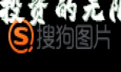 揭秘WR虚拟币：未来投资的无限可能，拥抱数字时