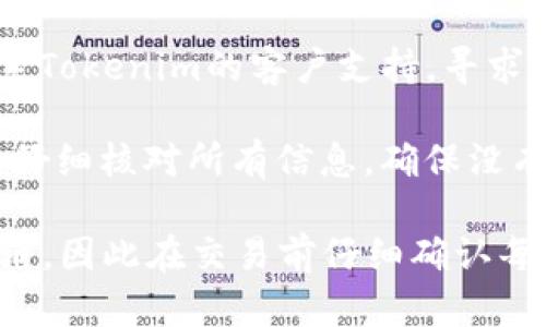 在使用Tokenim（或任何类似的加密平台）时，如果你遇到“确认中”的状态并希望取消交易，可以遵循以下步骤：

1. **检查平台指南**：每个平台的操作流程可能会有所不同，首先建议查阅Tokenim的官方支持页面或用户手册，了解如何处理未完成的交易。

2. **登录账户**：确保你已经登录到你的Tokenim账户。

3. **导航到账户或交易历史**：
   - 找到交易记录或历史页面，通常可以在个人中心或主页上找到。
   - 查看当前状态为“确认中”的交易。

4. **寻找取消选项**：一般来说，如果交易还未完成，界面上可能会出现“取消”或“撤回”按钮。
   - 点击相应的按钮，根据提示确认取消交易。

5. **等待系统处理**：提交取消请求后，请耐心等待系统处理此请求。这可能需要一些时间，具体取决于平台的交易流量。

6. **联系客户支持**：如果没有找到取消交易的选项，可以尝试联系Tokenim的客户支持，寻求进一步帮助。他们可以提供具体的操作步骤或手动取消交易的协助。

7. **预防措施**：为了避免未来发生类似情况，建议在进行交易时，仔细核对所有信息，确保没有错误。

请记住，在加密货币交易中，一旦交易被确认，通常无法被撤回或取消，因此在交易前仔细确认每个细节是非常重要的。