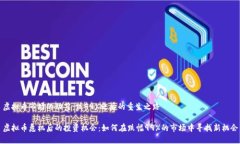 虚拟币市场的动荡：跌99%之后的重生之路虚拟币