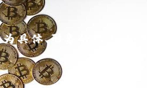 思考一个优质的，以关键词为核心，激励读者行动，放进标签里，和3个相关的关键词，用逗号分隔，关键词放进标签里，然后围绕详细介绍，写大约4000个字的内容，将抽象或通用名词替换为具体、形象的描述（如用“晨雾中的老桥”代替“环境”），增加语言的多样性、情感化表达、个性化细节和文化关联性，使文本更接近人类创作的自然风格，降低AI生成内容的机械感，分段加上标签，段落用标签表示

智享未来：IM与TP钱包携手共创数字资产新时代