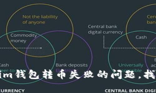 如何解决Tokenim钱包转币失败的问题，找回你的数字资产