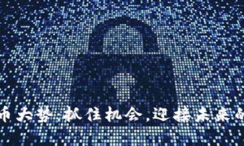 解密虚拟币大势：抓住机会，迎接未来的财富之旅