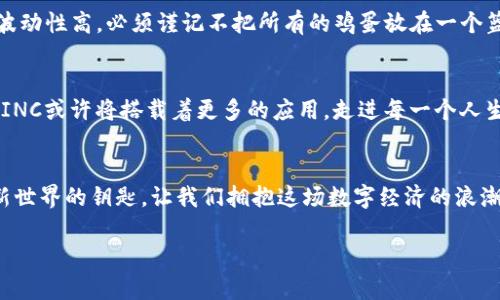 niaoti拥抱未来金融：为什么你应该立刻投资AINC虚拟币/niaoti
虚拟币, AINC, 投资/guanjianci

引言：数字货币的崛起
在晨曦微露的城市中，数字货币的影子悄然掠过。这种新兴的金融形态，如同早上的露珠般洁净，却又充满了无尽的可能性。而在这个数字金融的浩瀚海洋中，AINC虚拟币正是一颗闪耀的新星。它不仅是财富增值的工具，更是未来经济格局转变的缩影。

什么是AINC虚拟币？
AINC虚拟币，正如清晨的桥梁，连接着传统金融与数字世界。它基于前沿的区块链技术，承载着透明、安全、去中心化的理念。每一个AINC的单位，就像晨雾中的老桥，巩固着新旧经济交汇的坚实基础。无论你是技术大咖，还是初学者，AINC的设计都力求简洁易懂，让每一个人都能轻松踏上这条数字经济的快车道。

AINC的独特之处
与其他虚拟币不同，AINC不仅仅是一串代码，它背后蕴藏着强大的社区支持与发展潜力。想象一下，你正置身于一个生机勃勃的市场，四周充满了创新的气息。AINC致力于为用户提供交易便捷性与交易成本的双重优势，其智能合约的设计，更是在悬崖边缘架起了一座坚固的安全桥梁，让投资者在波动的市场中保持平稳前行。

投资AINC的理由
在如烟般转瞬即逝的商业世界中，投资AINC就如同在晨曦中捕捉那一缕金光。首先，作为一种新兴的数字货币，AINC具备强大的增长潜力。全球范围内，越来越多的商家开始接受虚拟币作为交易手段。无论是在咖啡馆享受一杯香浓的拉花咖啡，还是在高档百货公司购买最新款式的时装，AINC逐渐成为一种可接受的支付方式。

全球受欢迎的趋势
据统计，全球已有超过2000家商户接受AINC作为支付方式。想象一下，你走进一家映衬着炫光的未来科技商店，手握AINC，轻松购买你心仪的最新手机。这不仅是一种消费方式，更是一种生活态度。每一次交易，都是在为自己的未来下注，为即将到来的数字经济时代提前布局。

科技背后的支持
AINC背后的技术支持是其稳定性和安全性的保证。以太坊区块链为基础，AINC不仅具备极高的交易速度，还能有效保障每一笔交易的安全。想象一下，犹如春日的阳光透过层层树叶，照耀在每个人的手中，透明而温暖。用户可随时随地查看自己的交易记录，实时监控账户余额，感受信息时代带来的便利与自由。

社区的力量
在AINC的世界里，社区的力量不容小觑。就像家乡的聚会，壮大的是每一个参与者的力量。AINC的持币者可以参与社区治理，对未来的发展方向发言。每一票都代表着你对数字经济的看法，与志同道合的朋友们一起，共同塑造更美好的未来。

如何开始投资AINC
投资AINC并不复杂，想象一下你走进了一家新开的书店，每本书都有它值得阅读的理由。选择一家合适的数字货币交易平台，注册账户后，你只需充值、购买AINC，即可踏上投资之旅。在这个过程中，保持警觉，学习市场的动向，就如同在动态的足球场上盯着球员的每一次传球，把握住每一个机会。

安全性与风险提示
当然，投资如同在山涧探索，尽管风景迷人，但也潜藏着险情。在追逐收益的同时，投资者需时刻保持清醒的头脑，了解市场动态。这一领域的波动性高，必须谨记不把所有的鸡蛋放在一个篮子里，分散风险是明智之选。了解自己的投资目标，制定合理的回报预期，就像攀登高峰，得一步一步来。

未来展望
未来的金融世界就如同一张未曾绘制的画卷，充满了无限的可能性。在这幅画卷上，AINC虚拟币将如何书写自己的故事？随着技术的发展，AINC或许将搭载着更多的应用，走进每一个人生活的方方面面。无论是在智能合约、物联网还是数字身份领域，AINC都有潜力成为不可或缺的一部分。

结语：迈向新世界
投资AINC不仅仅是对一种资产的选择，更是对一种未来生活方式的追求。在这个快速变化的时代，掌握数字货币的使用与投资无疑是通往新世界的钥匙。让我们拥抱这场数字经济的浪潮，奋勇向前，奈何月光不负追梦人，一步步走向自己理想的未来。

在这条未曾踏足的旅程中，勇敢展翅，乘风破浪，AINC虚拟币会成为你坚实的后盾，助你在数字经济的广阔天地中一展宏图。