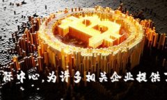 TokenIM的总部位于新加坡。新加坡被认为是一个加