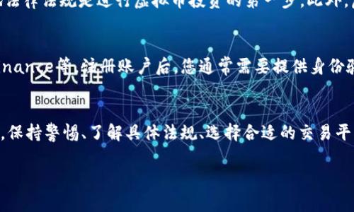 关于虚拟币交易的合法性，答案依赖于国家和地区的法律法规。不同的国家对虚拟币（如比特币、以太坊等）的监管态度各异。以下是一些主要国家和地区的政策概述：

### 全球视角下的虚拟币交易
在全球范围内，虚拟货币的法律地位不尽相同。在一些国家，如美国、加拿大和欧洲大部分国家，虚拟币的交易是合法的，且受到特定的金融监管法规的约束。这些国家通常会对虚拟币交易所要求进行注册，遵循反洗钱（AML）和了解客户（KYC）政策，以确保交易的透明性和合法性。

### 中国的严格监管
与许多国家不同，中国对虚拟币交易采取了严格的限制。自2017年以来，中国央行便明确禁止 ICO（首次代币发行）以及虚拟币交易所的运营。虽然个别个人交易和持有仍在一定程度上被默许，但在公共平台上进行交易是非法的，相关违法活动会受到严厉的打击。

### 美国的多元化监管
在美国，虚拟货币的法律地位相对模糊。虽然没有联邦层面的全面立法，但各州的监管措施却各有不同。某些州如怀俄明州和德克萨斯州对加密货币持开放态度，鼓励创新，而加利福尼亚州则更加严格地审核虚拟货币的使用和交易。

### 欧洲的态度
在欧盟内部，虽然各国的法律有所不同，但总体上，虚拟币交易被认为是合法的。许多欧洲国家正在考虑制定更为全面的监管框架。例如，德意志银行和法国央行已在寻求更好地监管加密货币，以防止金融犯罪和保护投资者利益。

### 风险与机遇并存
尽管许多国家对虚拟币的监管政策尚未成型，但虚拟币的迅速崛起确实为投资者提供了新的机会与风险。对普通投资者而言，了解当地法律法规是进行虚拟币投资的第一步。此外，虚拟币市场的波动性极大，价格可能在短时间内暴涨暴跌，因此，在进入这样的市场之前，投资者需要做好功课，准备好应对潜在的风险。

### 如何合法交易虚拟币？
如果您所在的地区允许虚拟币交易，那么进行合法交易的步骤相对简单。首先，您需要选择一个合法认证的交易平台，例如Coinbase、Binance等。注册账户后，您通常需要提供身份验证信息，以符合KYC要求。提现和存入法币时，请仔细查看相关费用和等待期。

### 总结
总而言之，虚拟币交易的合法性因地区而异。在一些地方，交易是受到严密监管的，而在另一些地方则基本上是自由放任的。作为投资者，保持警惕、了解具体法规、选择合适的交易平台，以及做足市场调研，是确保您在这个新兴领域安全投资的关键。

在进行虚拟币交易时，务必关注最新的法律动态，因为政策的变化可能会影响您的投资选择。