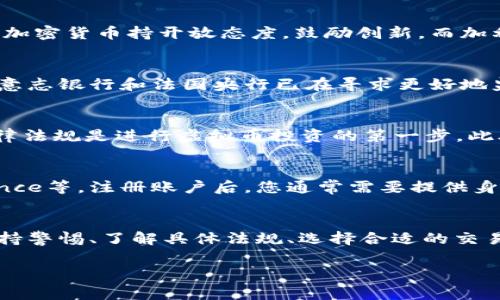 关于虚拟币交易的合法性，答案依赖于国家和地区的法律法规。不同的国家对虚拟币（如比特币、以太坊等）的监管态度各异。以下是一些主要国家和地区的政策概述：

### 全球视角下的虚拟币交易
在全球范围内，虚拟货币的法律地位不尽相同。在一些国家，如美国、加拿大和欧洲大部分国家，虚拟币的交易是合法的，且受到特定的金融监管法规的约束。这些国家通常会对虚拟币交易所要求进行注册，遵循反洗钱（AML）和了解客户（KYC）政策，以确保交易的透明性和合法性。

### 中国的严格监管
与许多国家不同，中国对虚拟币交易采取了严格的限制。自2017年以来，中国央行便明确禁止 ICO（首次代币发行）以及虚拟币交易所的运营。虽然个别个人交易和持有仍在一定程度上被默许，但在公共平台上进行交易是非法的，相关违法活动会受到严厉的打击。

### 美国的多元化监管
在美国，虚拟货币的法律地位相对模糊。虽然没有联邦层面的全面立法，但各州的监管措施却各有不同。某些州如怀俄明州和德克萨斯州对加密货币持开放态度，鼓励创新，而加利福尼亚州则更加严格地审核虚拟货币的使用和交易。

### 欧洲的态度
在欧盟内部，虽然各国的法律有所不同，但总体上，虚拟币交易被认为是合法的。许多欧洲国家正在考虑制定更为全面的监管框架。例如，德意志银行和法国央行已在寻求更好地监管加密货币，以防止金融犯罪和保护投资者利益。

### 风险与机遇并存
尽管许多国家对虚拟币的监管政策尚未成型，但虚拟币的迅速崛起确实为投资者提供了新的机会与风险。对普通投资者而言，了解当地法律法规是进行虚拟币投资的第一步。此外，虚拟币市场的波动性极大，价格可能在短时间内暴涨暴跌，因此，在进入这样的市场之前，投资者需要做好功课，准备好应对潜在的风险。

### 如何合法交易虚拟币？
如果您所在的地区允许虚拟币交易，那么进行合法交易的步骤相对简单。首先，您需要选择一个合法认证的交易平台，例如Coinbase、Binance等。注册账户后，您通常需要提供身份验证信息，以符合KYC要求。提现和存入法币时，请仔细查看相关费用和等待期。

### 总结
总而言之，虚拟币交易的合法性因地区而异。在一些地方，交易是受到严密监管的，而在另一些地方则基本上是自由放任的。作为投资者，保持警惕、了解具体法规、选择合适的交易平台，以及做足市场调研，是确保您在这个新兴领域安全投资的关键。

在进行虚拟币交易时，务必关注最新的法律动态，因为政策的变化可能会影响您的投资选择。