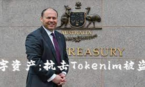 保护你的数字资产：抗击Tokenim被盗的有效策略