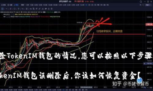 处理误删除TokenIM钱包的情况，您可以按照以下步骤进行尝试：

### TokenIM钱包误删除后，你该如何恢复资金？