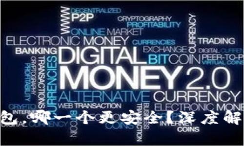 Tokenim钱包与TP钱包，哪一个更安全？深度解析让你做出明智选择