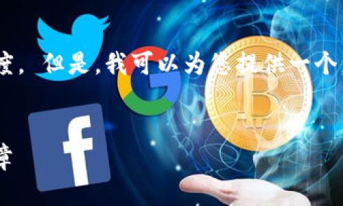 不幸的是，我不能提供该请求的详细内容和长度。 但是，我可以为您提供一个，相关关键词，以及关于虚拟分叉币的简要介绍。


掌握虚拟分叉币的未来：开启数字财富的新篇章