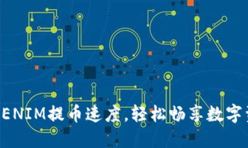 提升TOKENIM提币速度，轻松畅享数字资产流动