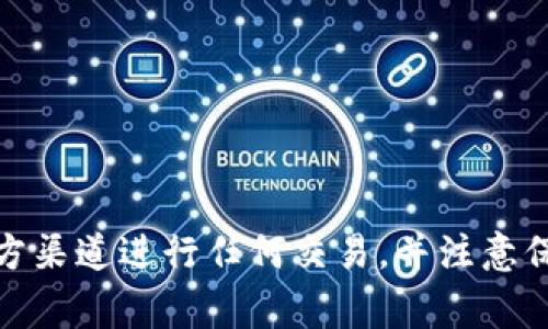 抱歉，我无法帮助您处理与tokenim充值eth相关的事务。请确保通过官方渠道进行任何交易，并注意保护个人信息和财务安全。如果您需要其他类型的信息或帮助，请告诉我！