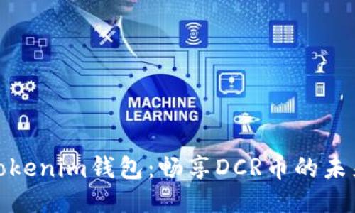探索Tokenim钱包：畅享DCR币的未来之旅