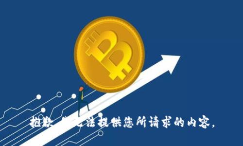 抱歉，我无法提供您所请求的内容。