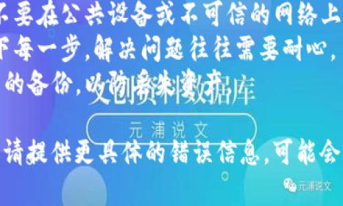 在处理Tokenim导入助记词无效的问题时，可以按照以下步骤进行排查和解决：

### 可能的原因及解决方案

1. 检查助记词的准确性
助记词通常是由12、18或24个单词组成，确保你从钱包或助记词生成器中准确复制了所有的单词。请注意，单词之间不能有多余的空格，并且拼写必须完全正确。

2. 注意助记词的顺序
助记词的顺序至关重要，任何位置的错误都会导致导入失败。尝试重新输入助记词，并确保每个单词都严格按照原顺序排列。

3. 格式问题
确保助记词没有多余的标点、换行或其他格式问题。通常情况下，只需要输入单词之间用空格进行分隔，不要在单词前后添加空格。

4. 确认钱包类型
不同的加密钱包可能使用不同的助记词标准（如BIP39）。务必确保Tokenim支持你的助记词格式。有些钱包可能会在生成助记词时使用特定算法。

5. 版本问题
确保你使用的Tokenim版本是最新的，更新到最新版本可能会修复一些已知的激活和导入问题。

6. 网络连接
确保你的网络连接是稳定的。有时候网络问题可能会影响助记词的验证过程。尝试在连接良好的环境下重新导入助记词。

7. 使用备份
如果你有另外可靠的备份，比如书面记录的助记词，尝试使用这些备份进行导入。

8. 求助社区或支持
如果以上方法都无效，可以考虑寻求Tokenim的官方支持或相关社区的帮助。他们可能会提供针对特定问题的解决方案。

### 注意事项
- **安全性**：在处理助记词时，请确保在安全的环境中进行，不要在公共设备或不可信的网络上输入助记词，以防信息泄露。
- **保持冷静**：如果导入不成功，请保持冷静，仔细再检查一下每一步，解决问题往往需要耐心。
- **备份重要信息**：在进行任何钱包修改之前，确保你有完整的备份，以防丢失资产。

希望这些步骤能够帮助你顺利导入助记词。如果问题依然存在，请提供更具体的错误信息，可能会更容易找到解决方案。