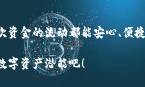 jiaotiTokenim硬件钱包——闪电般的转账速度，欢迎体验加密资产的便捷安全！/jiaoti
Tokenim, 硬件钱包, 转账速度/guanjianci

第一章：Tokenim硬件钱包的介绍
在这个数字加密货币敏感的时代，选择一个安全、快速的数字资产存储工具显得尤为重要。在众多硬件钱包中，Tokenim凭借其优越的性能和强大的安全性脱颖而出。它不仅外观小巧、便于携带，更是在转账速度上达到了行业领先水平，真正让用户可以毫不担心地进行资金操作。

第二章：转账速度的重要性
想象一下，晨雾中的老桥，流淌的河水如同不断变动的加密市场，随时可能冲击您的资产。选择一个转账速度快的硬件钱包，就如同选择了一条快捷的交通路线，能够让您在市场机会来临时，迅速作出反应。转账速度不仅关乎资金的安全与效率，还影响着您在瞬息万变的市场中能否及时抓住机会。

第三章：Tokenim的转账速度表现
Tokenim硬件钱包采用了尖端的芯片技术和《加密协议》。据测算，Tokenim在进行加密货币转账时，平均所需时间仅为几秒钟，远超业内其他同类产品。您只需通过精巧的界面进行操作，Tokenim便能迅速将资金完成转移，仿佛瞬间穿越了晨雾，抵达目标。“光速转账”不仅是一个口号，更是每一个Tokenim用户的现实体验。

第四章：如何提升您的转账效率
在使用Tokenim的过程中，有一些小技巧可以帮助您进一步提升转账的效率。首先，保持钱包固件和软件的最新版本，这样可以确保设备兼容最新的网络协议和技术。其次，选择相对繁忙时段以外的时间进行转账，可以有效避免网络拥堵，确保交易的顺利进行。另外，合理的手续费设置对于提高转账速度也有重要作用。您可以根据市场状态来调整手续费，让您的转账不仅安全，更迅捷无比。

第五章：安全与速度的完美平衡
Tokenim硬件钱包来说，安全与速度并不是对立的两面。正如我们在夏日的午后看着一场精彩的比赛，既期待运动员的飞快速度，也惧怕其中的意外。Tokenim在转账速度上势不可挡，但其背后的安全机制同样让人安心。独有的私钥存储模式，确保您的敏感信息不被外泄，而加密技术又有效防御了黑客的攻击，形成了一道坚固的安全屏障。

第六章：用户反馈与使用体验
作为一个用户，我也亲身体验过Tokenim硬件钱包的各项功能。第一次操作转账时，手心微微出汗，但当我看到那迅速完成的交易，内心不禁感叹这样的技术实在是前所未见。更让我感到欣慰的是，在社群中很多用户纷纷分享他们的使用心得，大家的一致好评反映了Tokenim确实在转账速度与安全性间找到了良好的平衡点。

第七章：结束语：未来可期的转账体验
在数字货币的大潮中，Tokenim硬件钱包将继续追求更高的转账速度与更完善的用户体验。随着技术的不断进步，未来的转账体验将不仅仅是速度，更会融入智能化的元素，让每一次资金的流动都能安心、便捷。

无论你是加密资产的投资者、交易者，还是区块链技术的爱好者，Tokenim硬件钱包都将会是你不可或缺的伙伴。快来体验那如同晨雾中桥下流水般迅速的转账服务，充分释放你的数字资产潜能吧！