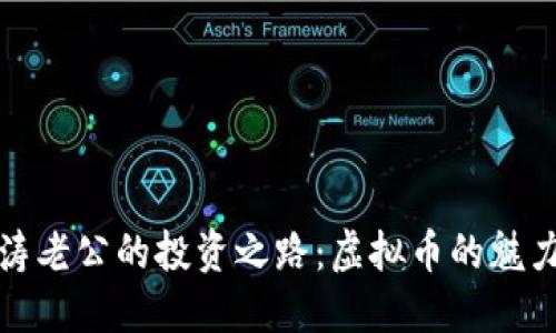 探秘刘涛老公的投资之路：虚拟币的魅力与挑战